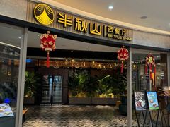 -半秋山西餐厅(宜昌大洋店)