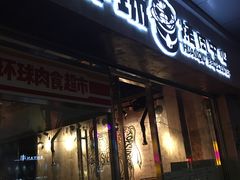 门面-碎怂烤肉(钟楼柳巷店)