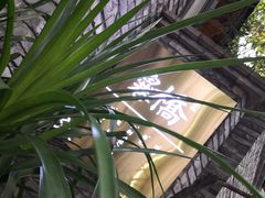 -鱼桥巷·美学川菜