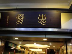 门面-惠爱餐厅