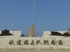 -铁道游击队纪念园