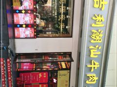 -大吉利·潮汕鲜牛肉火锅(万峰路店)