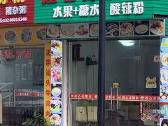 门面-透心凉糖水(听海居店)