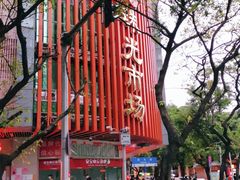 -珠光市场(文德南路)