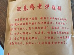 -迎春桥老炉烧饼(碧霞路店)