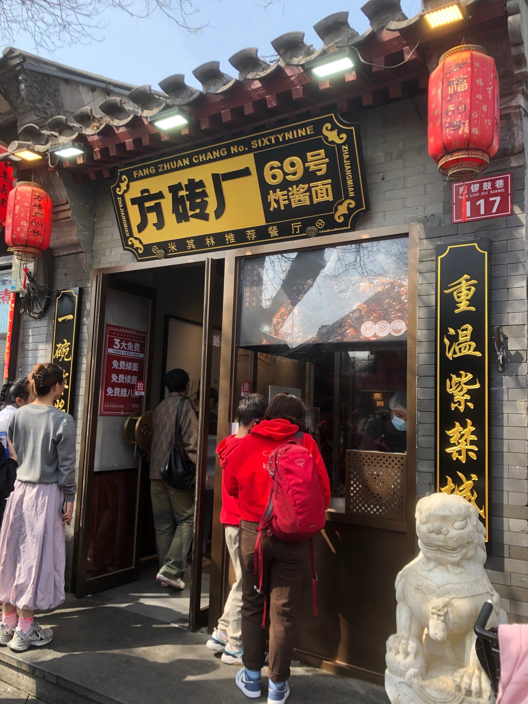 正宗!老北京炸酱面—方砖厂69号!