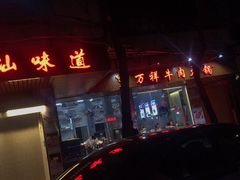 门面-万祥牛肉火锅(金龙店)