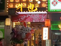 门面-牛也烧肉(摩尔城店)