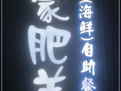 门面-蒙肥羊·酸汤潮牛·鲜牛肉火锅烤肉自助(岗顶店)