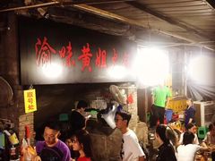 -渝味黄姐火锅(黄泥村店)