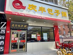 -庆丰包子铺(天桥店)