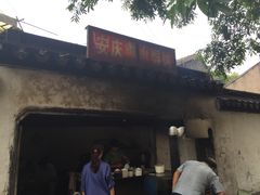 -安庆柴火馄饨(马道街店)