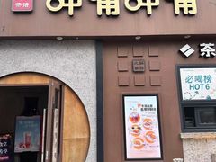 -呷哺呷哺 黄金牧场 (欢乐谷店)