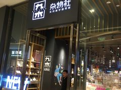 -九木杂物社(中心店)