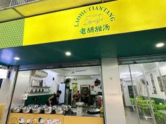 -老胡甜汤(龙眼店)