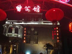 -卫鼎轩·曹公馆(鼓楼店)