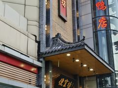 -便宜坊烤鸭店(甜水园店)