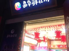 -嘉华鲜花饼·现烤(昆明老街店)