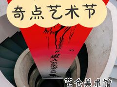 -艺仓美术馆