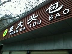 -袁大头包子(光华路店)