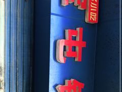 -军屯锅魁(城市花园店)