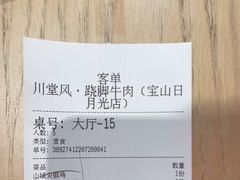 -川堂风·跷脚牛肉·乐山爆炒(宝山日月光店)