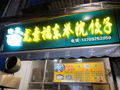 门面-尤素福东举院饺子馆