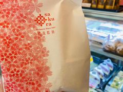 -樱花糕坊(万松园店)
