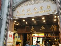 -太平馆西餐厅(北京路店)