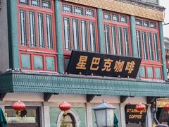 -星巴克臻选(北京前门大街店)