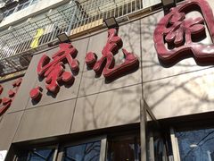 门面-紫光园(创始店)