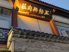 门面-王裕興肉莊(南禅寺店)