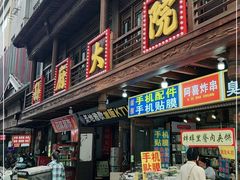 门面-孙府大院(步行街店)