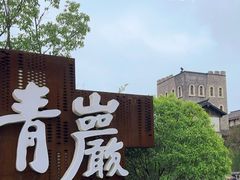-青岩古镇