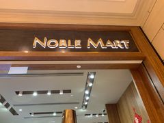 -NOBLE MART(巴黎人购物中心分店)