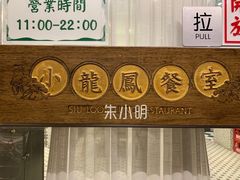 -小龍鳳餐室(番禺路店)