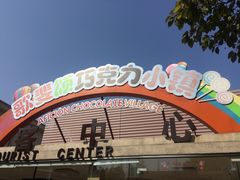 -歌斐颂巧克力小镇