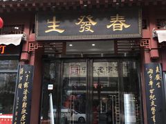 门面-春发生饭店·非遗(南院门店)