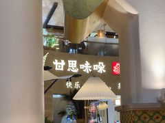 -甘思咪哚·云南艺术餐厅(天河广百店)