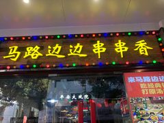 -马路边边火锅串串(观前街店)