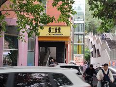 -教工食堂(西南大学店)