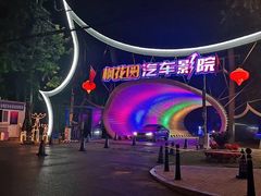 -枫花园汽车电影院(朝阳公园店)