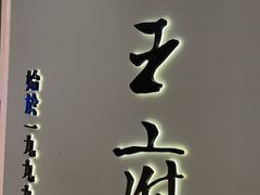 -狮王府淮扬菜(新街口友谊店)