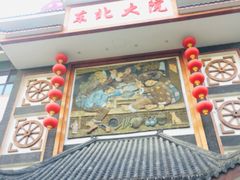 -东北大院·东北菜(三台子店)