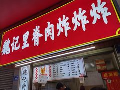 -魏记里脊肉炸炸炸(南门口店)