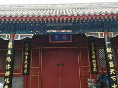 -北京市府学胡同小学