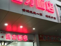 门面-华兴街自力面店