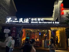 -不二·民谣音乐餐酒吧(万寿宫历史文化街区店)