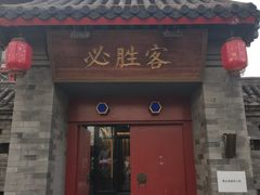 -必胜客(南锣鼓巷店)