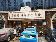 -磨沟沿老字号牛肉面·清真(金港城店)